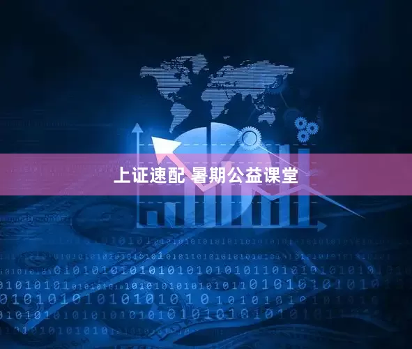 上证速配 暑期公益课堂