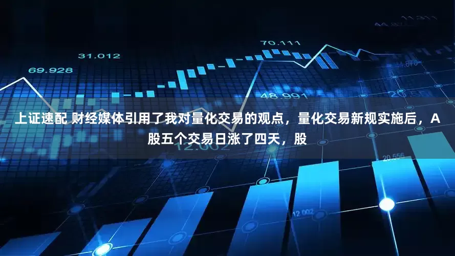 上证速配 财经媒体引用了我对量化交易的观点，量化交易新规实施后，A股五个交易日涨了四天，股