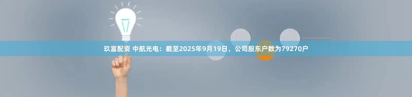 玖富配资 中航光电：截至2025年9月19日，公司股东户数为79270户