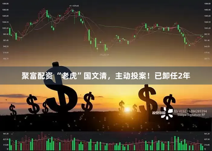 聚富配资 “老虎”国文清，主动投案！已卸任2年